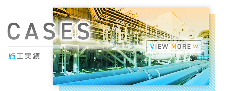 施工実績